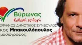 Νίκος Μπακουλόπουλος,Υποψήφιος Δημοτικός Σύμβουλος Βύρωνα