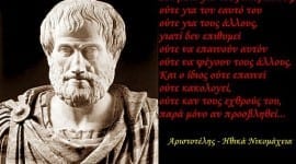 Ποια είναι τα χαρακτηριστικά ενός «ιδανικού ανθρώπου» ή Υπεράνθρωπου κατά τον Αριστοτέλη;