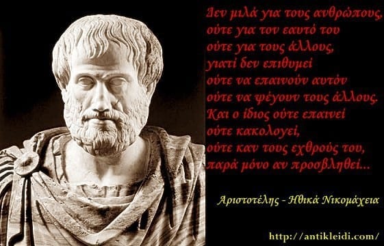 Ποια είναι τα χαρακτηριστικά ενός «ιδανικού ανθρώπου» ή Υπεράνθρωπου κατά τον Αριστοτέλη;