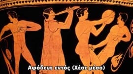 Βρισιές στην Αρχαία Ελληνική!απλά Εκπληκτικό…