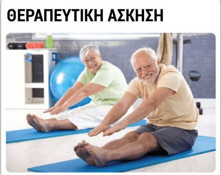 Τι είναι η θεραπευτική άσκηση;