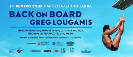 Greg Louganis στο Μέγαρο Μουσικής Θεσσαλονίκης
