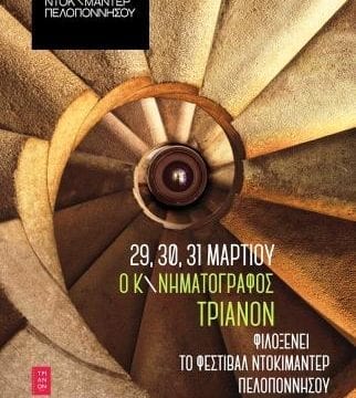 Ο κινηματογράφος Τριανόν φιλοξενεί το Διεθνές Φεστιβάλ Ντοκιμαντέρ Πελοποννήσου 29, 30, 31 Μαρτίου 2018
