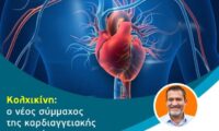 Κολχικίνη – Ιατρός  – Ειδικός Καρδιολογος  Βουλευτής ΝΔ Β´ Πειραια