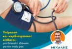 Υπέρταση και καρδιακοί κίνδυνοι, Μιχάλης Λιβανός  Ειδικός Καρδιολόγος MD, MSc